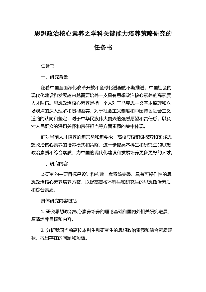 思想政治核心素养之学科关键能力培养策略研究的任务书