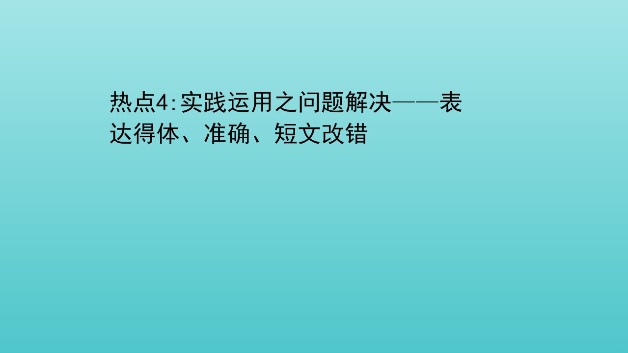 山东专用高考语文二轮复习第五编热点4实践运用之问题解决__表达得体准确短文改错课件