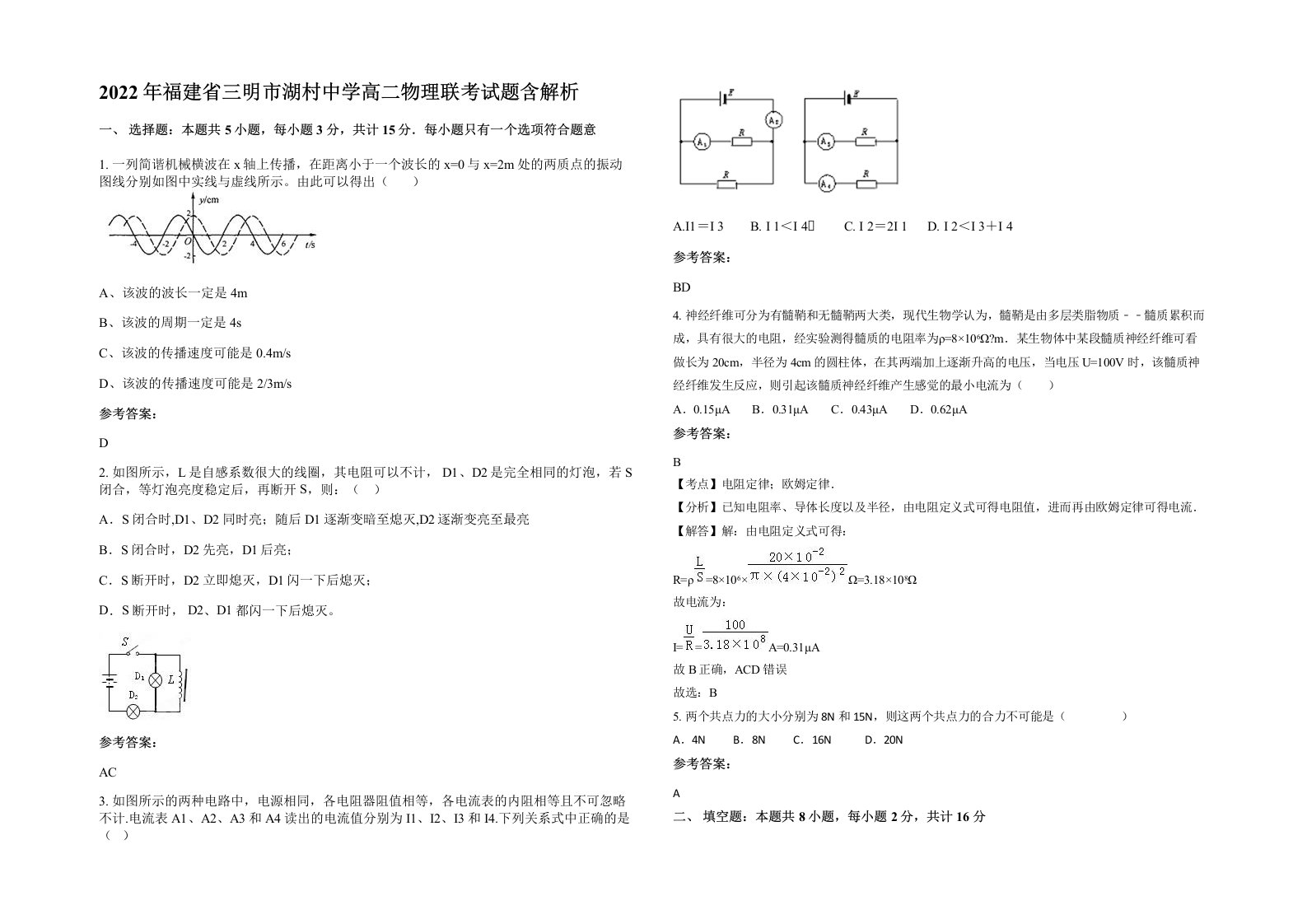 2022年福建省三明市湖村中学高二物理联考试题含解析