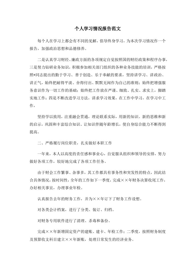 报告个人学习情况报告范文