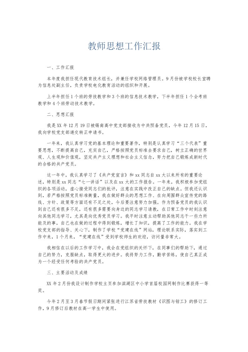 总结报告教师思想工作汇报