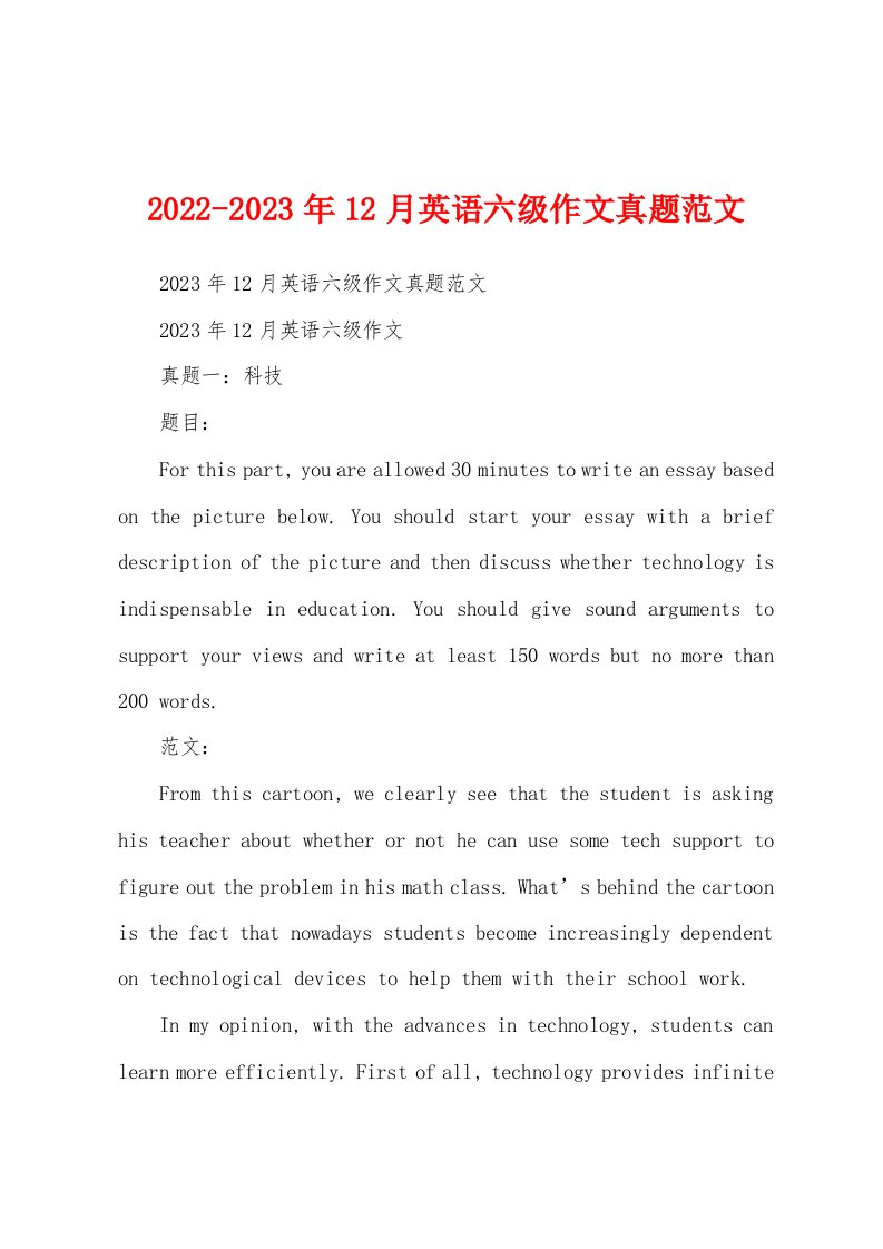 2022-2023年12月英语六级作文真题范文