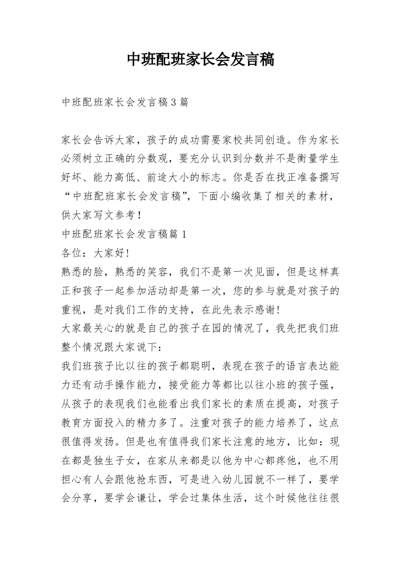 中班配班家长会发言稿