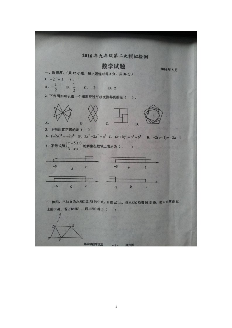 山东省德州市庆云县2016届九年级下学期第二次练兵二模数学试卷扫描版