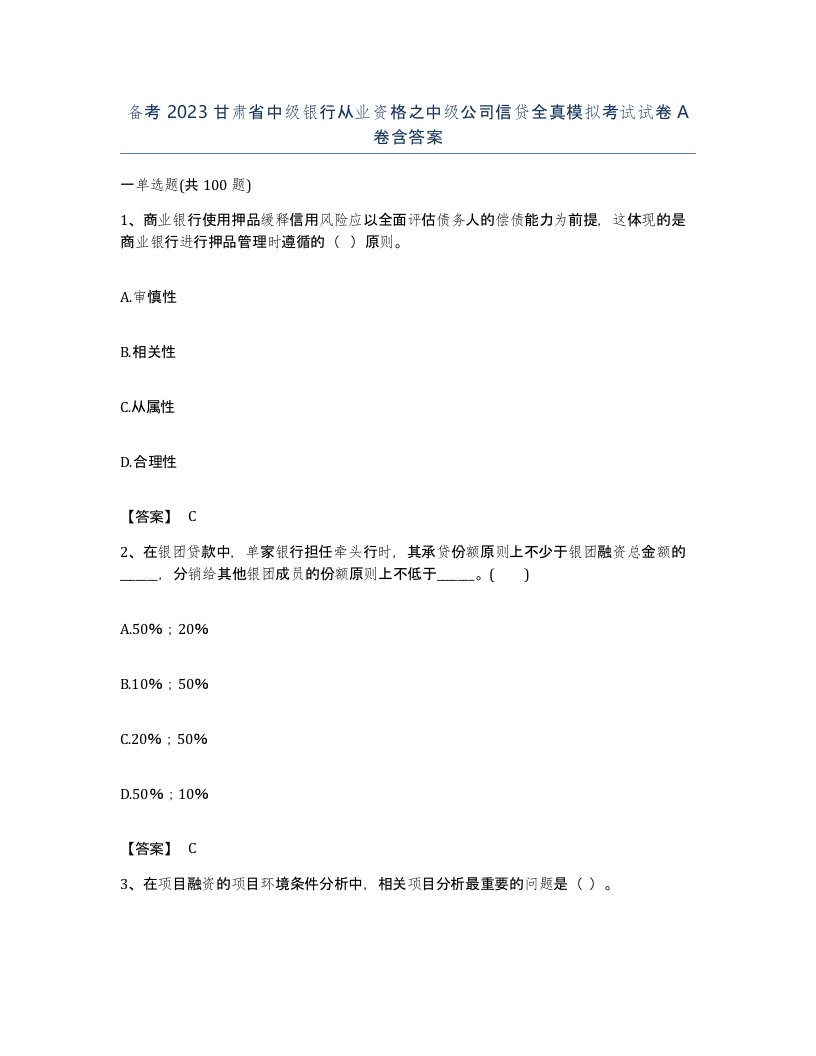 备考2023甘肃省中级银行从业资格之中级公司信贷全真模拟考试试卷A卷含答案