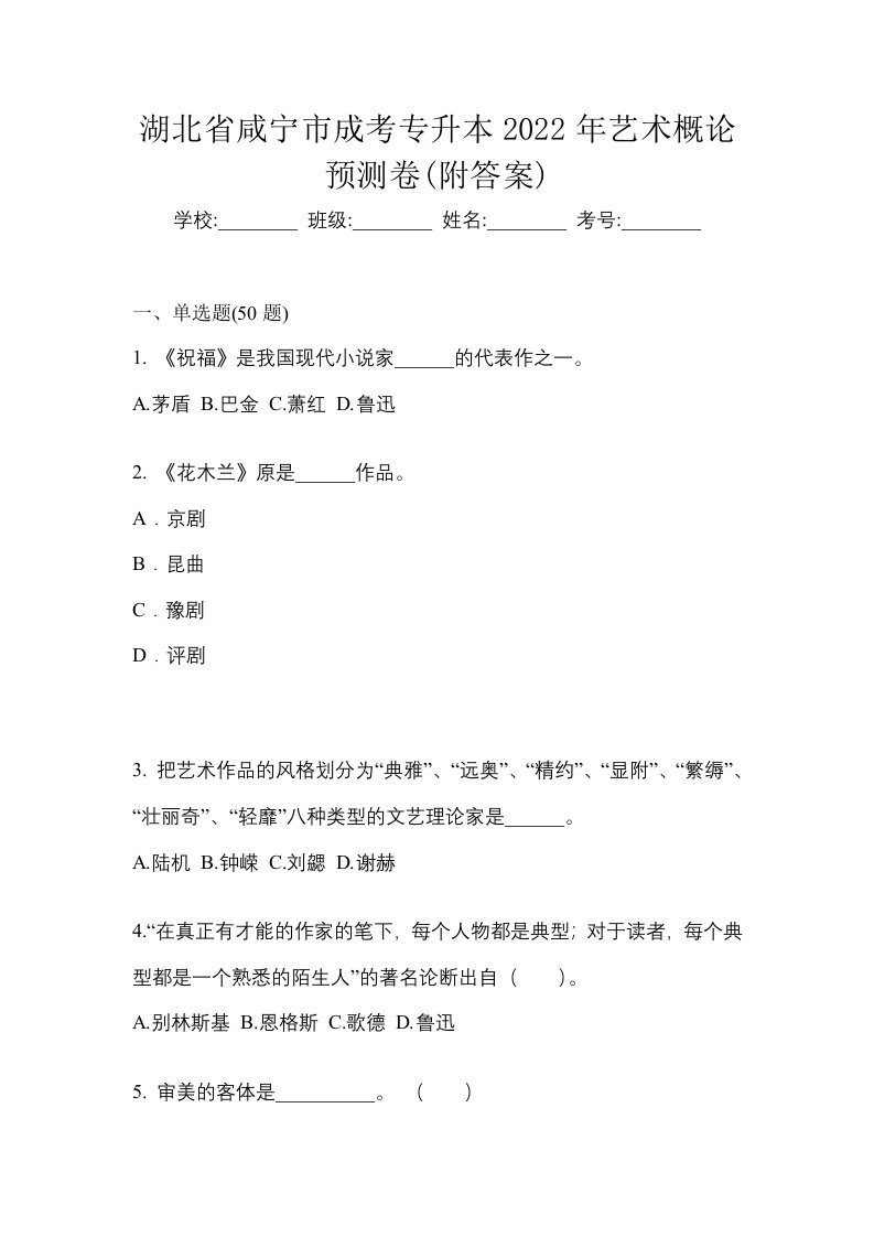 湖北省咸宁市成考专升本2022年艺术概论预测卷附答案