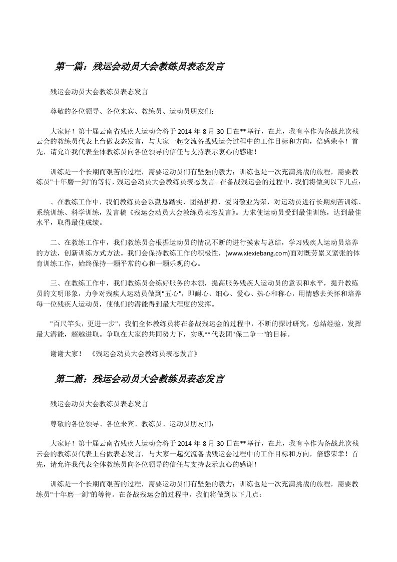 残运会动员大会教练员表态发言[修改版]