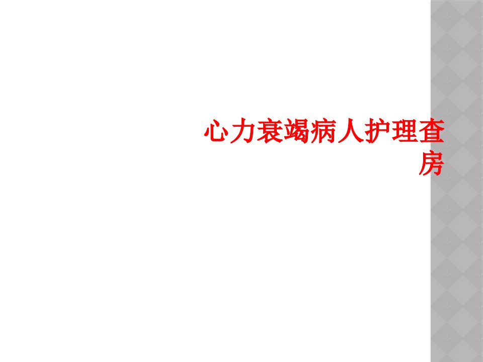 心力衰竭病人护理查房课件