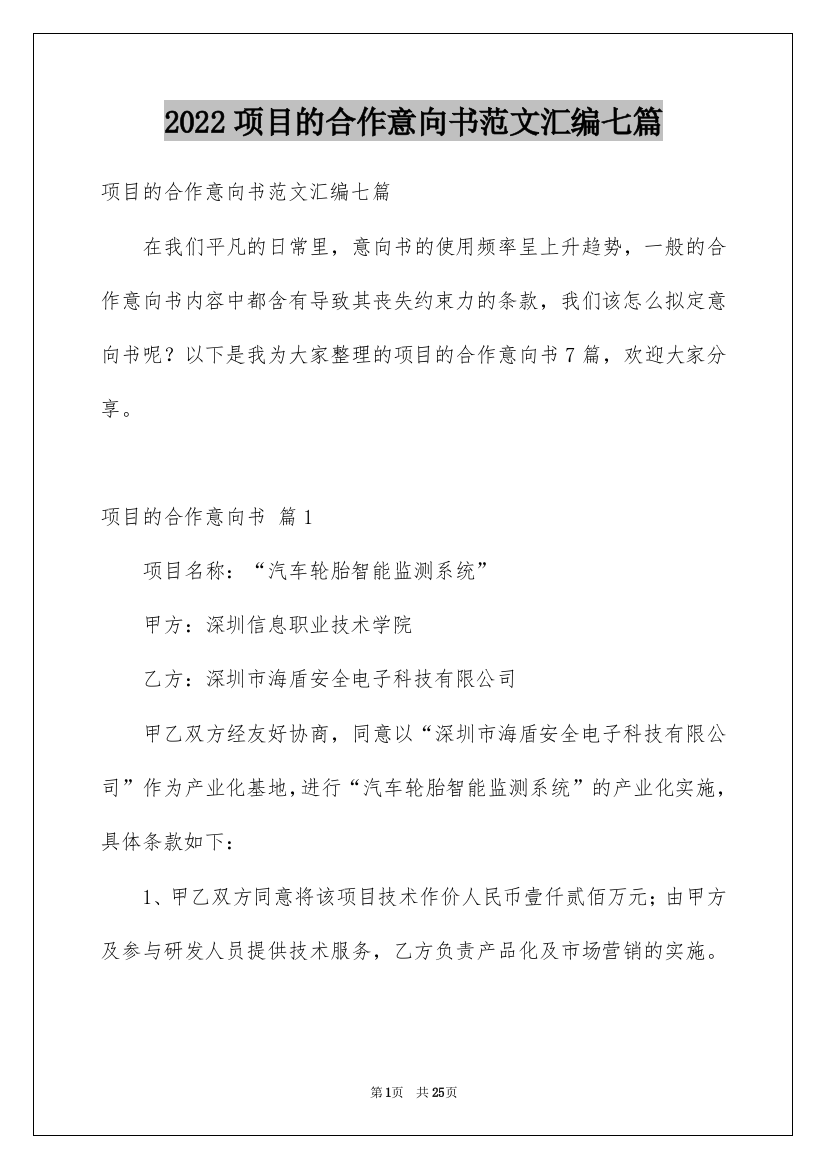 2022项目的合作意向书范文汇编七篇