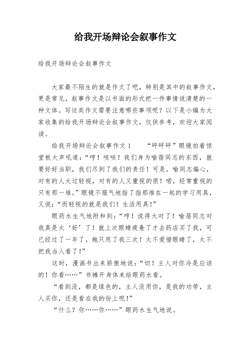 给我开场辩论会叙事作文