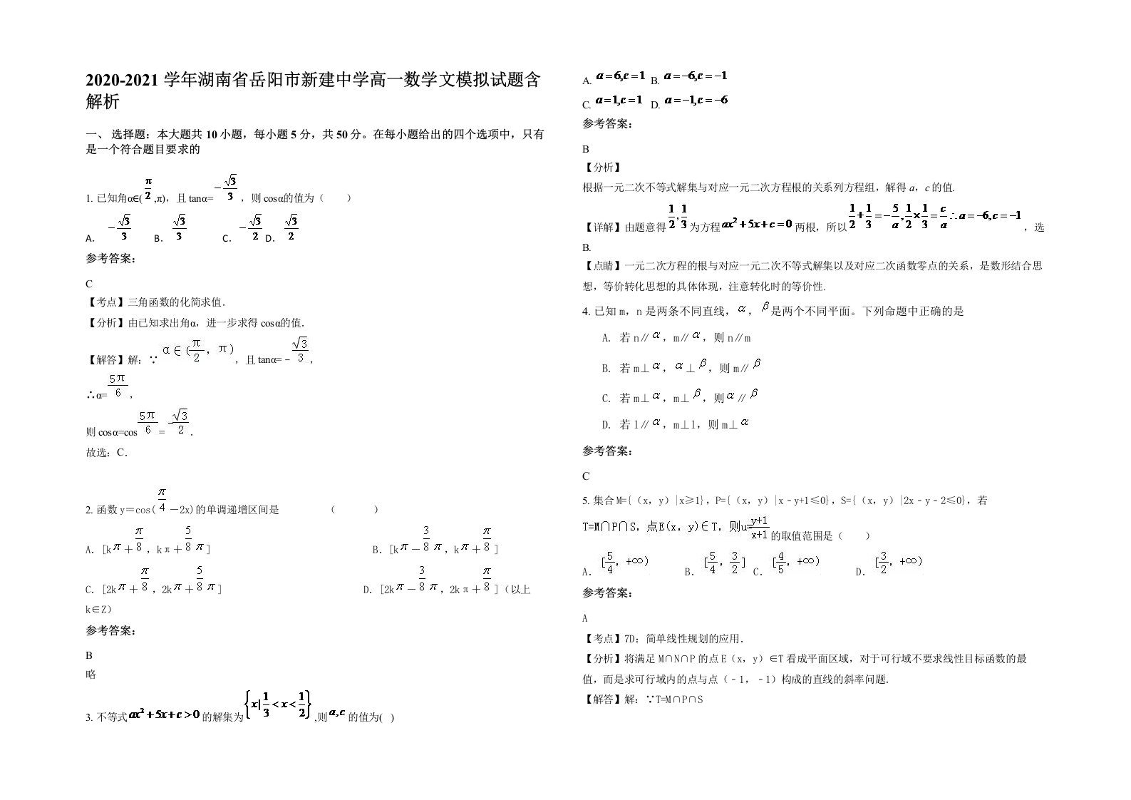 2020-2021学年湖南省岳阳市新建中学高一数学文模拟试题含解析