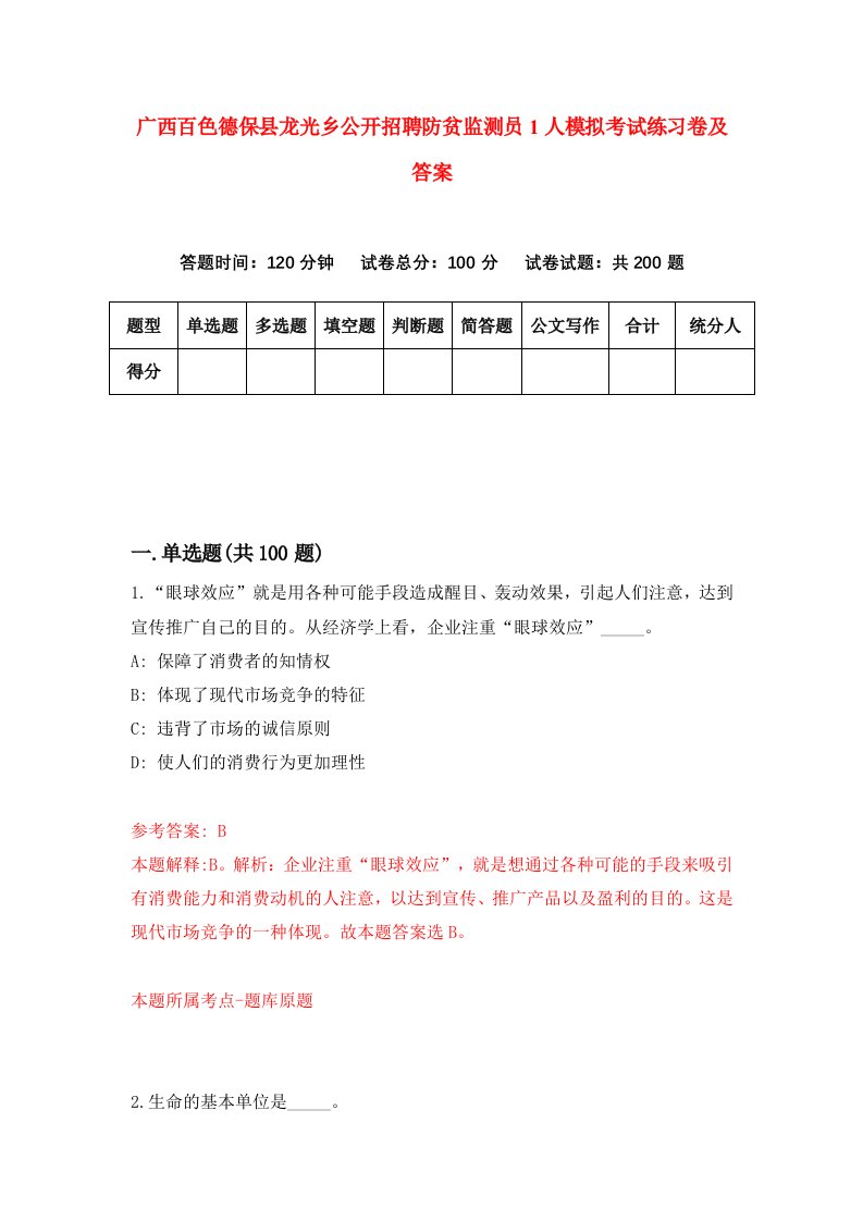 广西百色德保县龙光乡公开招聘防贫监测员1人模拟考试练习卷及答案7