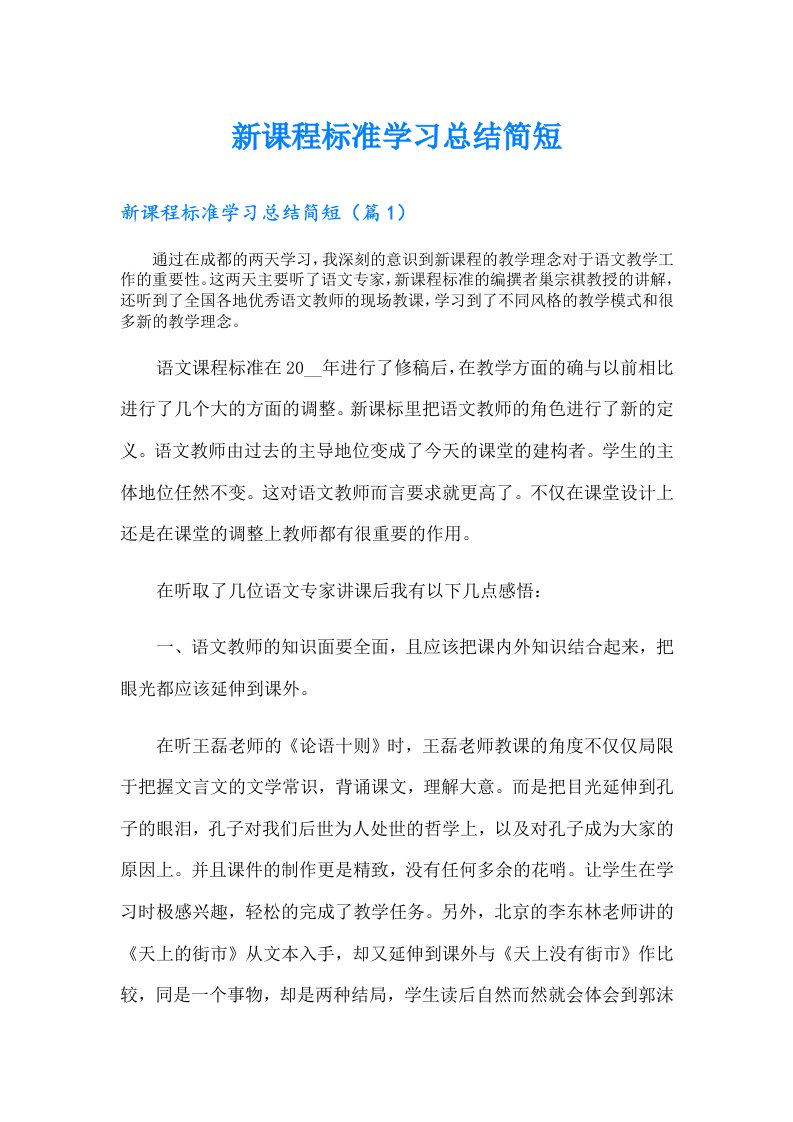 新课程标准学习总结简短