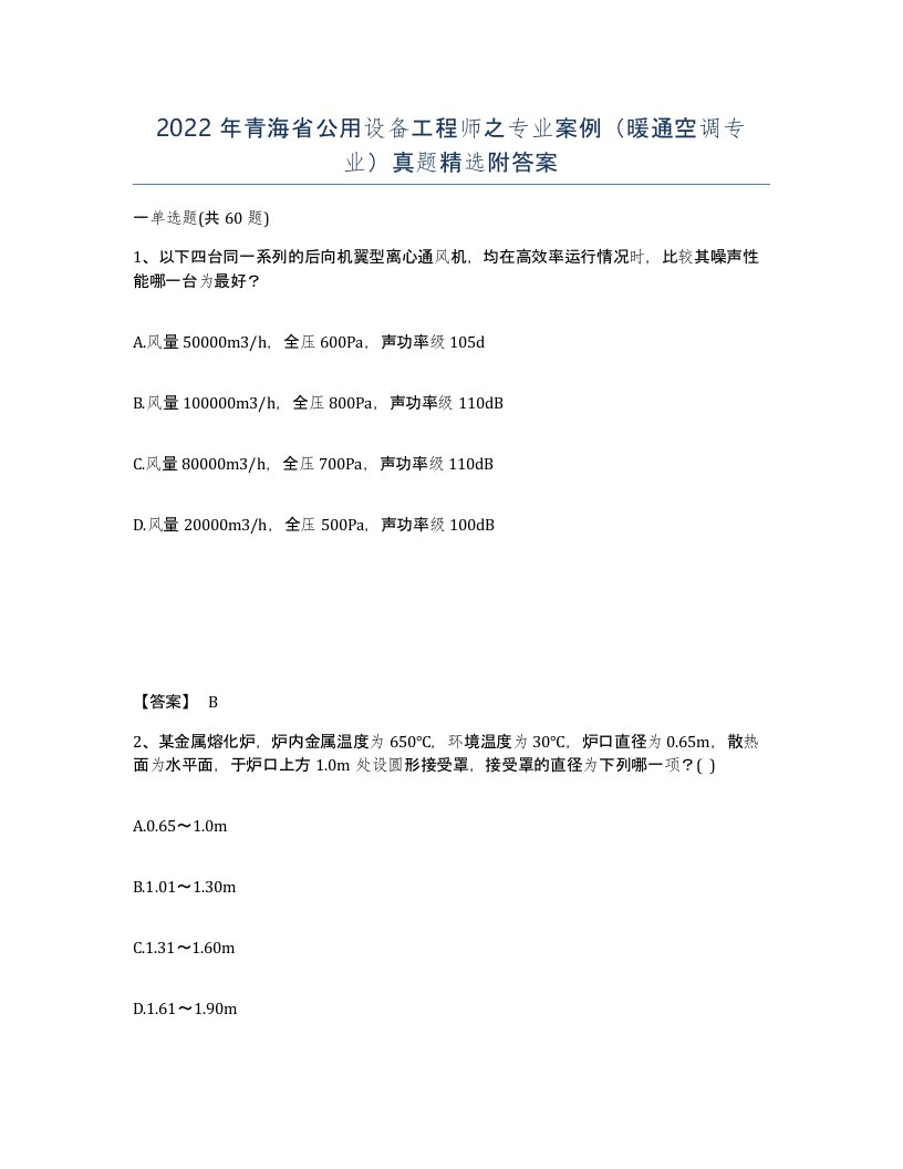 2022年青海省公用设备工程师之专业案例暖通空调专业真题附答案