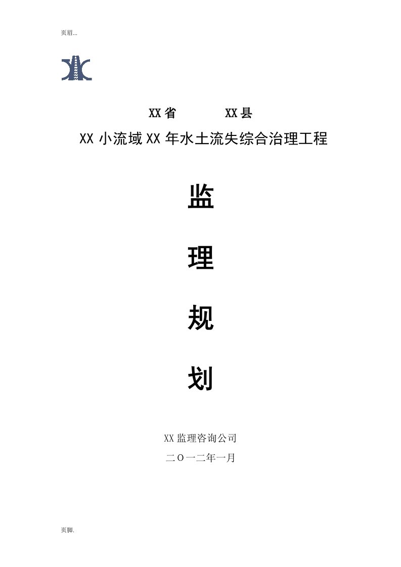 水保工程监理规划