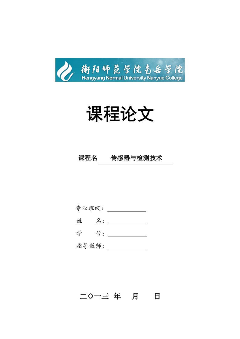 传感器与检测技术课程优秀论文参考模板