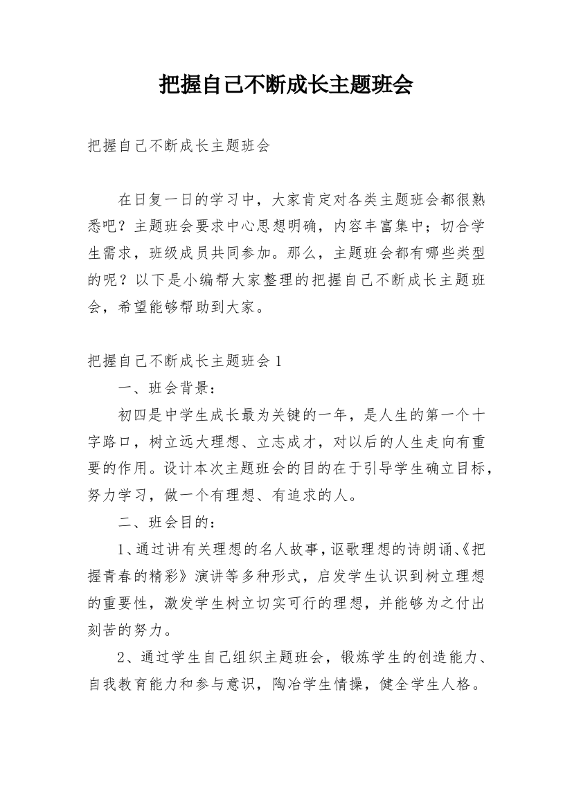 把握自己不断成长主题班会