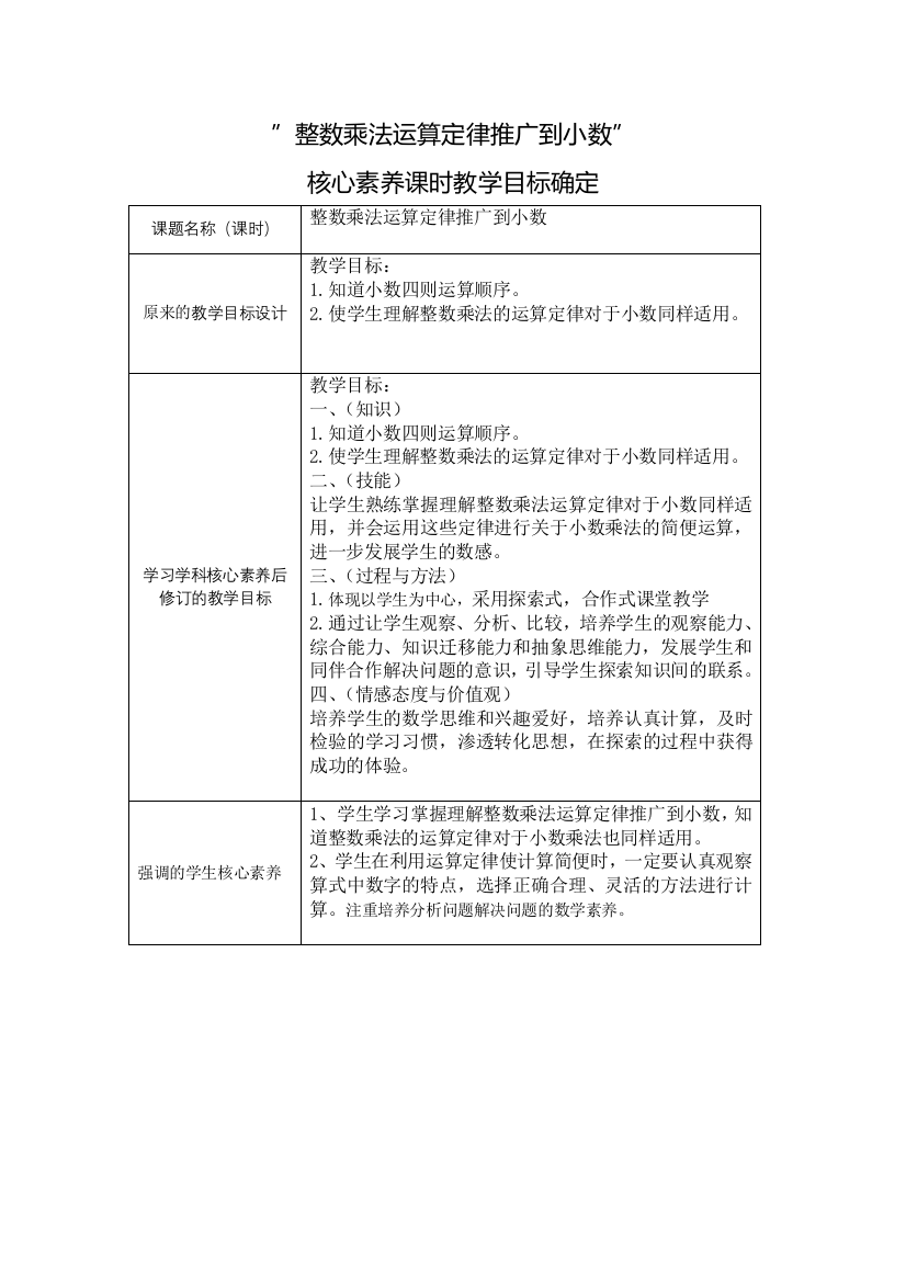 整数乘法运算定律推广到小数教学目标设计