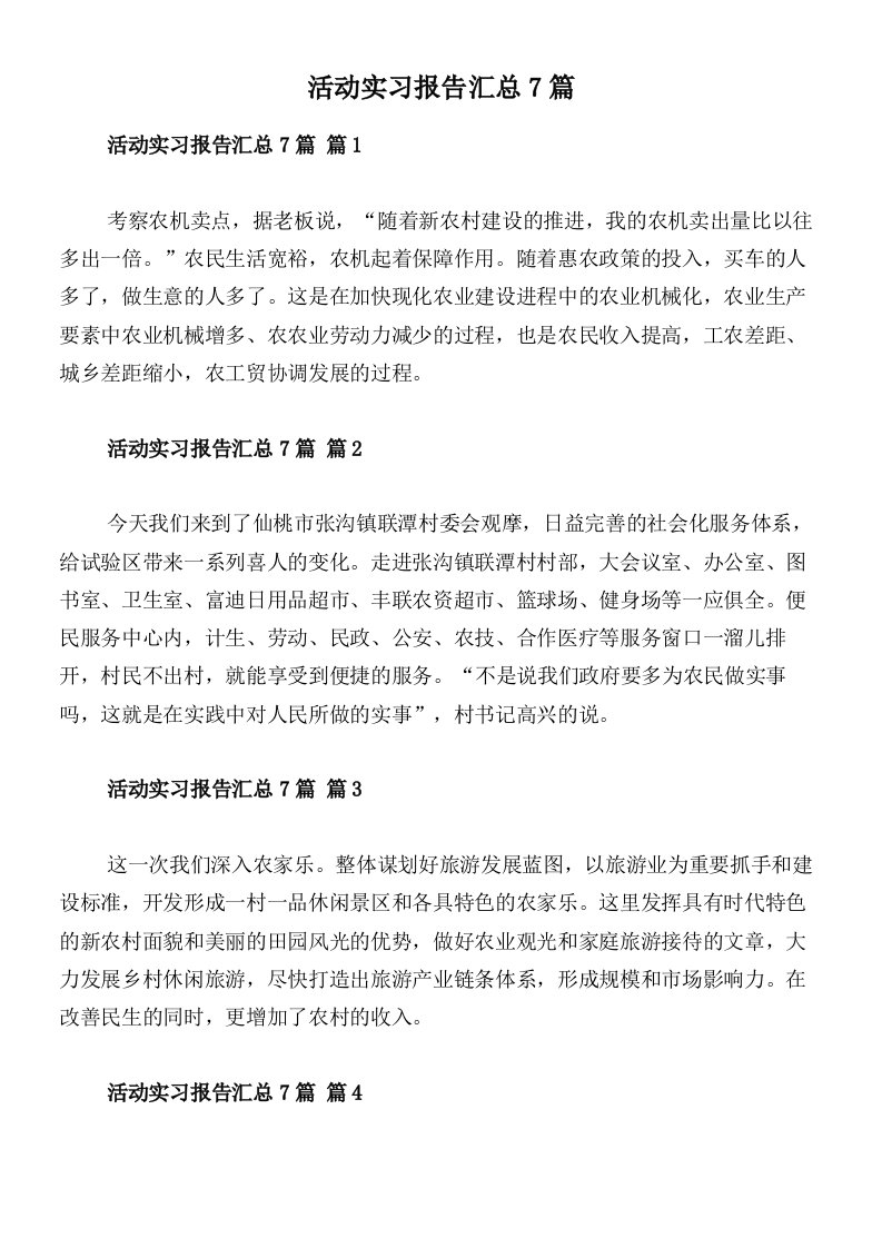 活动实习报告汇总7篇