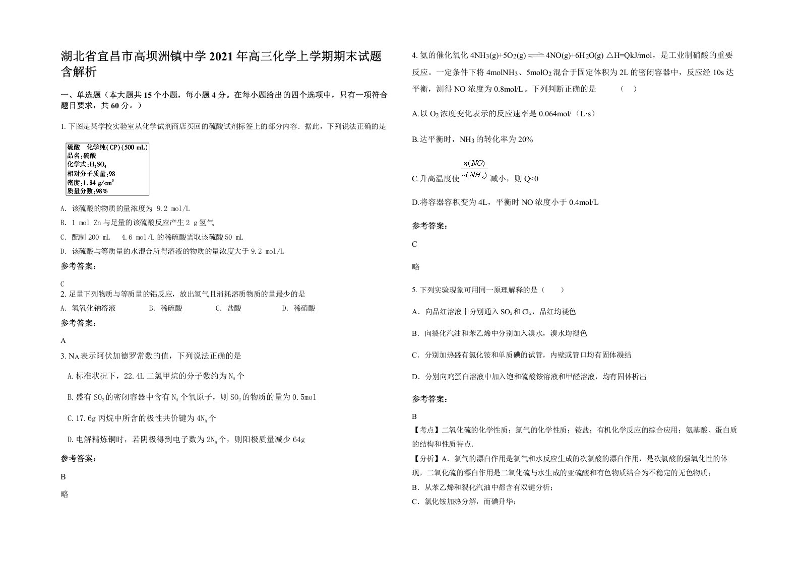 湖北省宜昌市高坝洲镇中学2021年高三化学上学期期末试题含解析