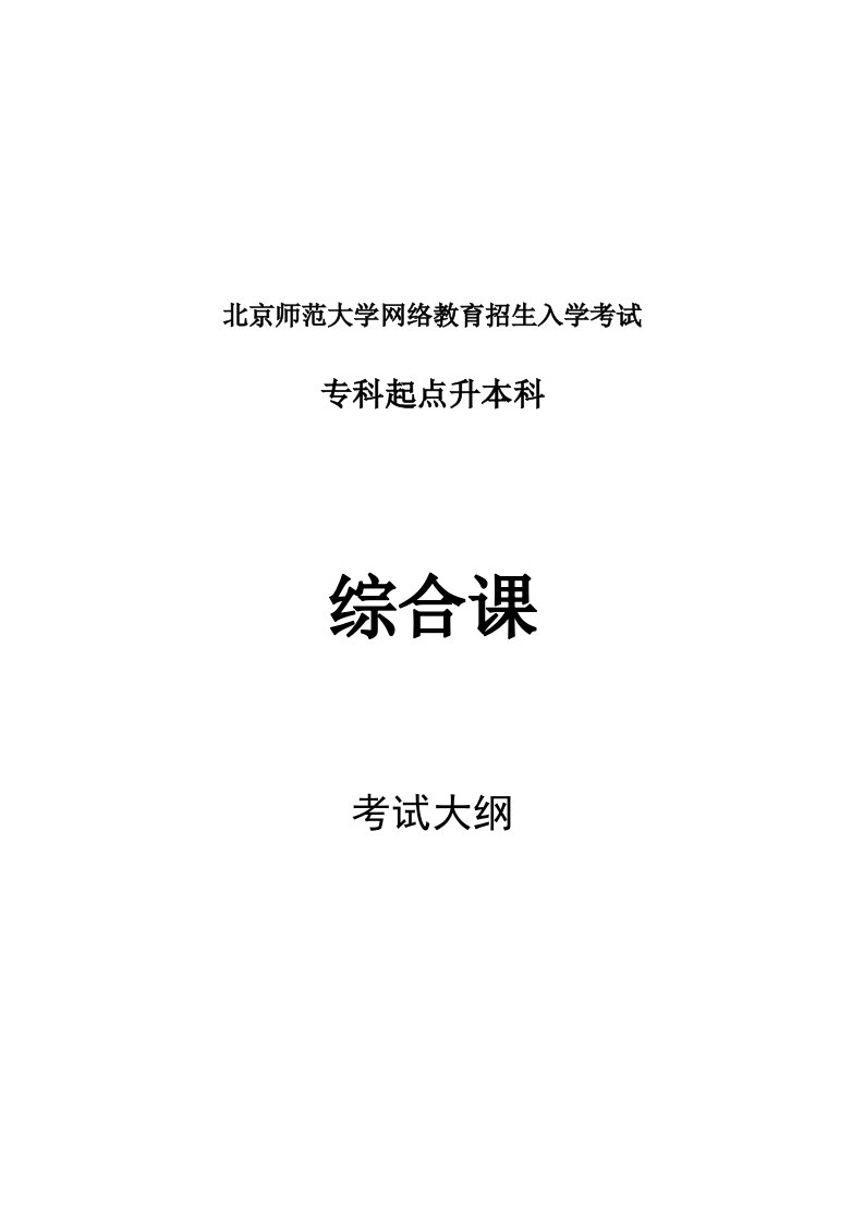 北京师范大学网络教育招生入学考试