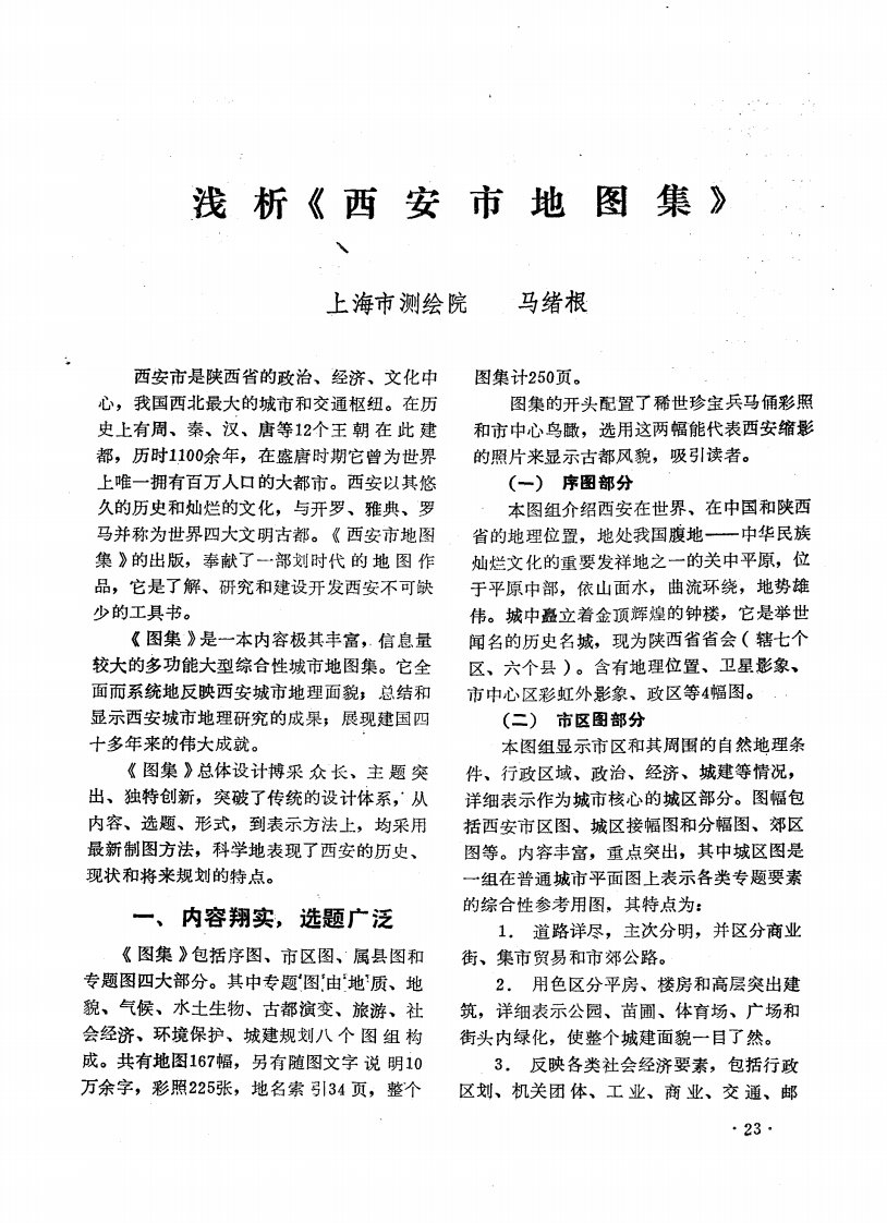 浅析《西安市地图集》.pdf