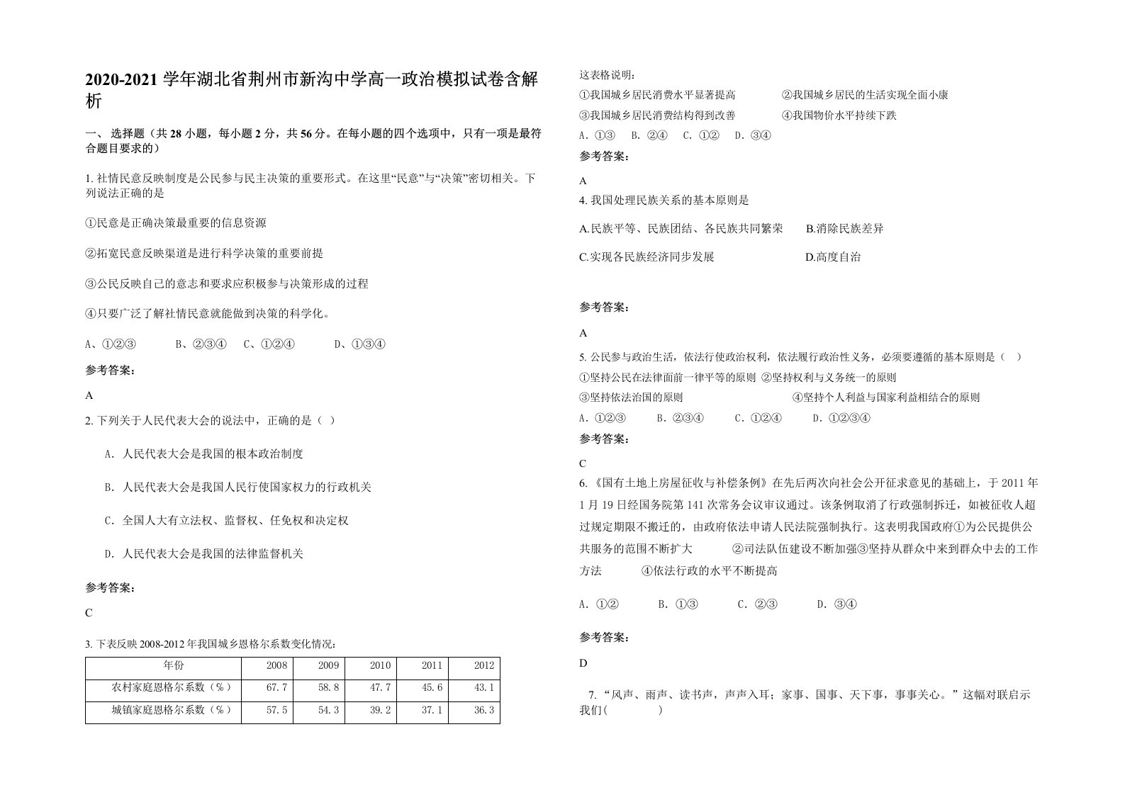 2020-2021学年湖北省荆州市新沟中学高一政治模拟试卷含解析