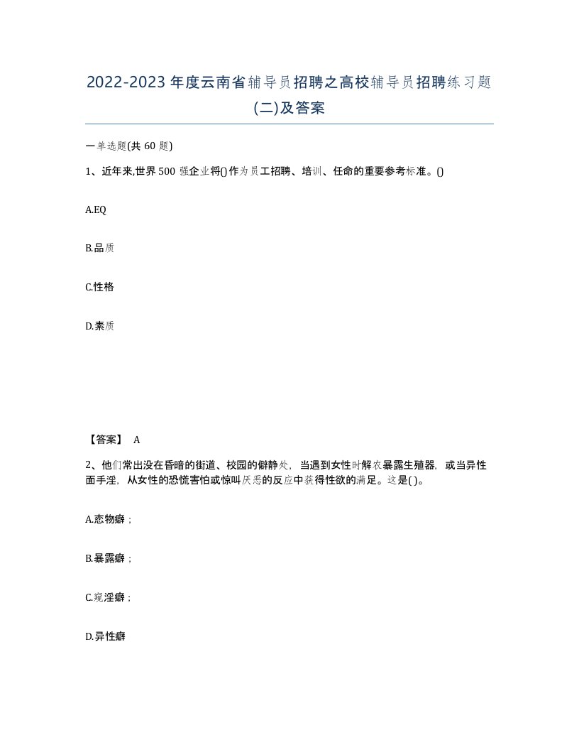 2022-2023年度云南省辅导员招聘之高校辅导员招聘练习题二及答案