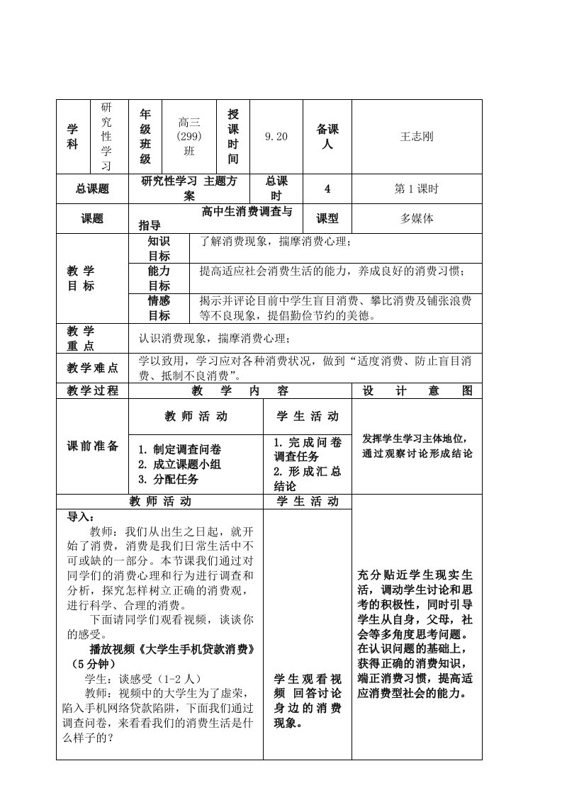 研究性学习主题方案一高中生消费调查与指导