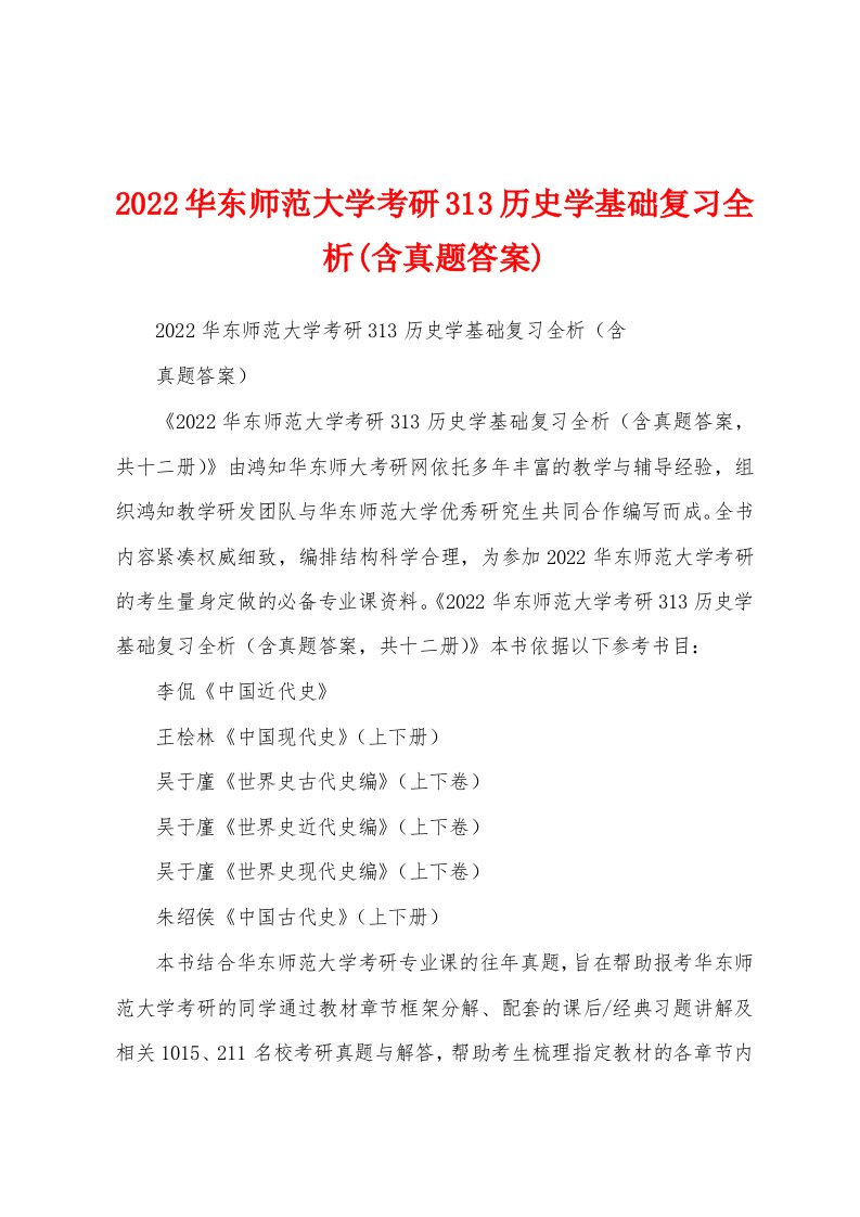 2022华东师范大学考研313历史学基础复习全析(含真题答案)