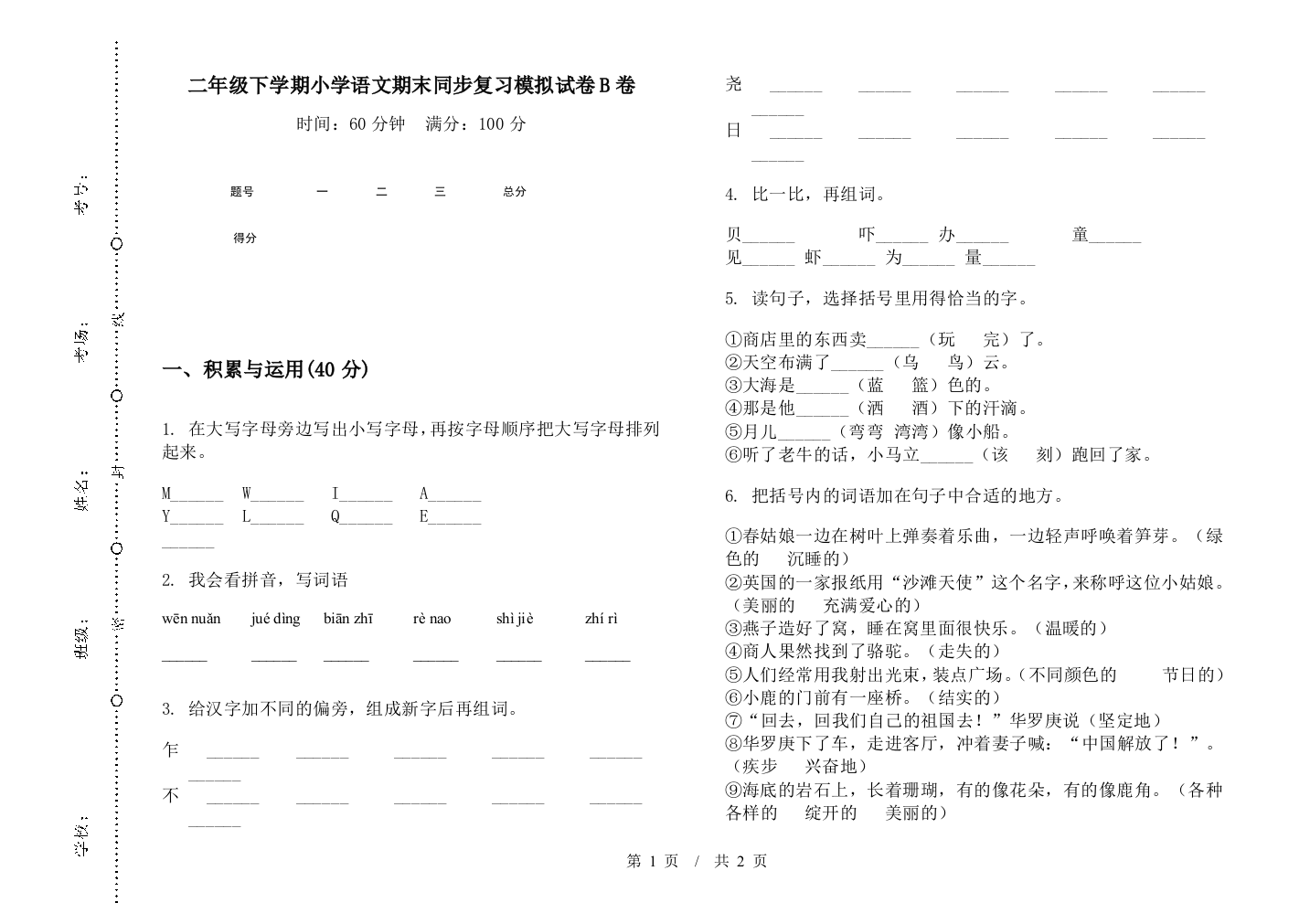 二年级下学期小学语文期末同步复习模拟试卷B卷