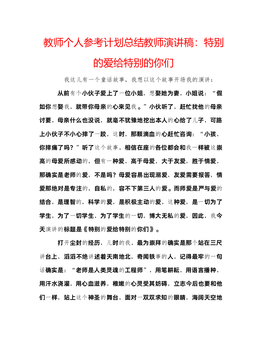 2022教师个人参考计划总结教师演讲稿特别的爱给特别的你们