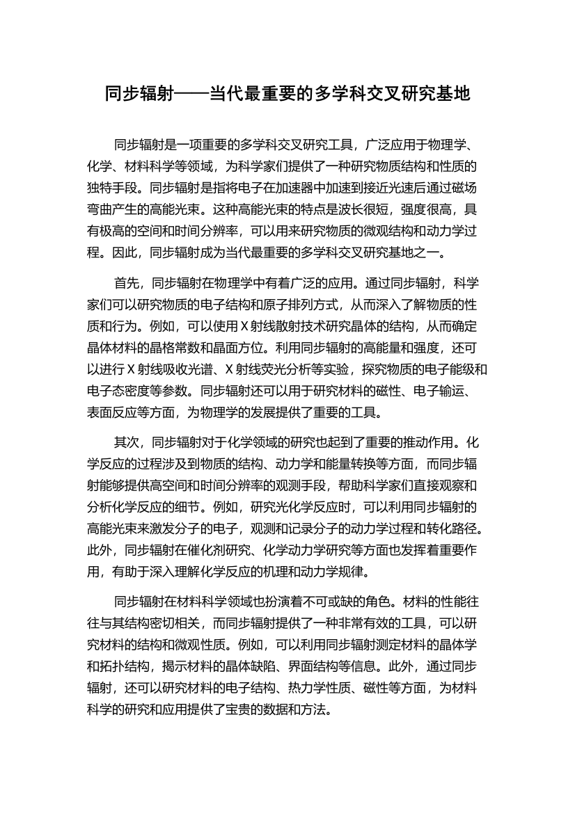 同步辐射——当代最重要的多学科交叉研究基地