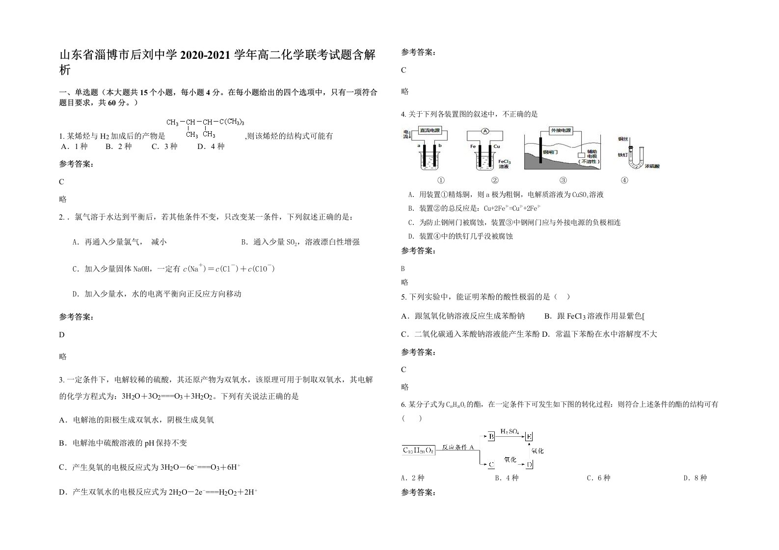 山东省淄博市后刘中学2020-2021学年高二化学联考试题含解析