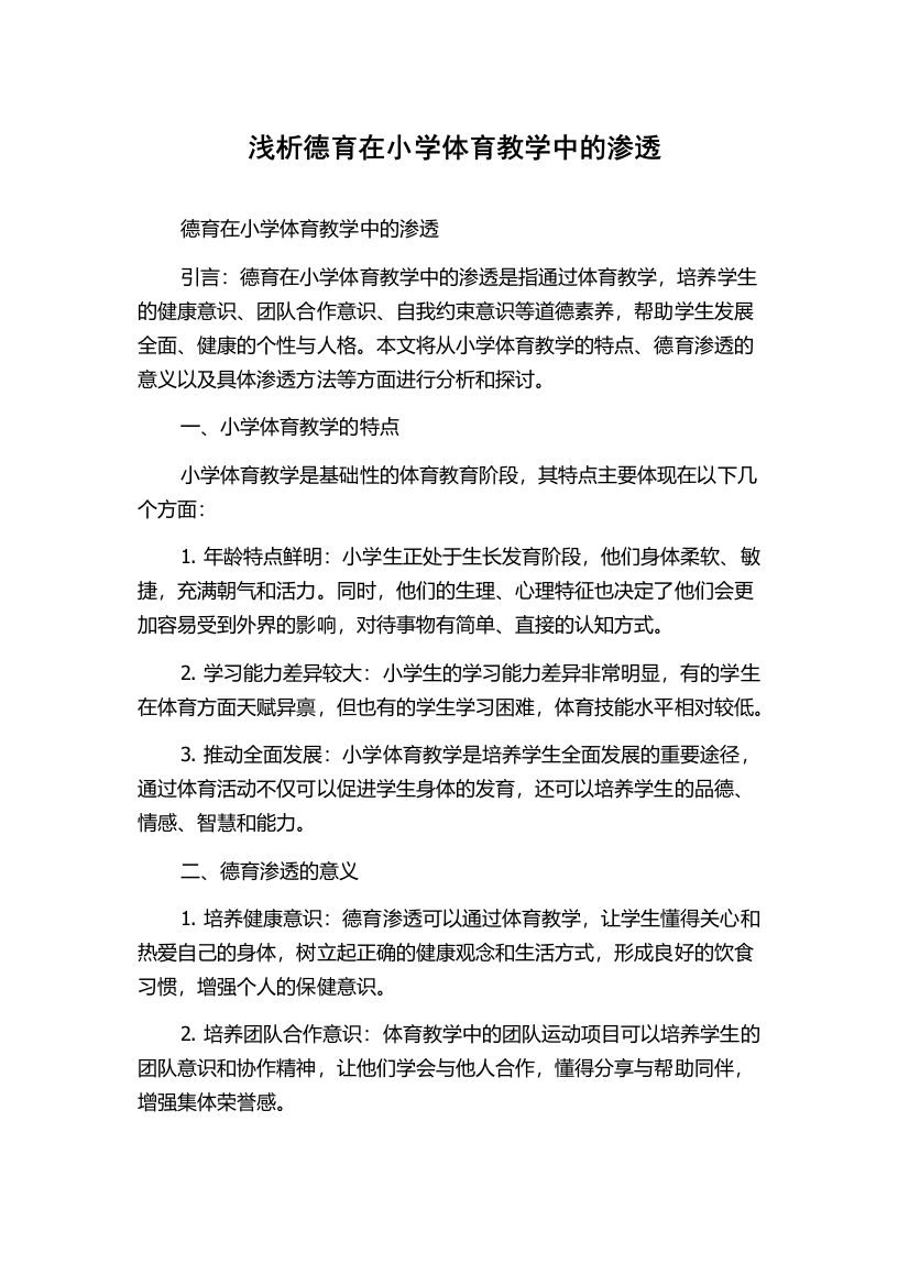 浅析德育在小学体育教学中的渗透