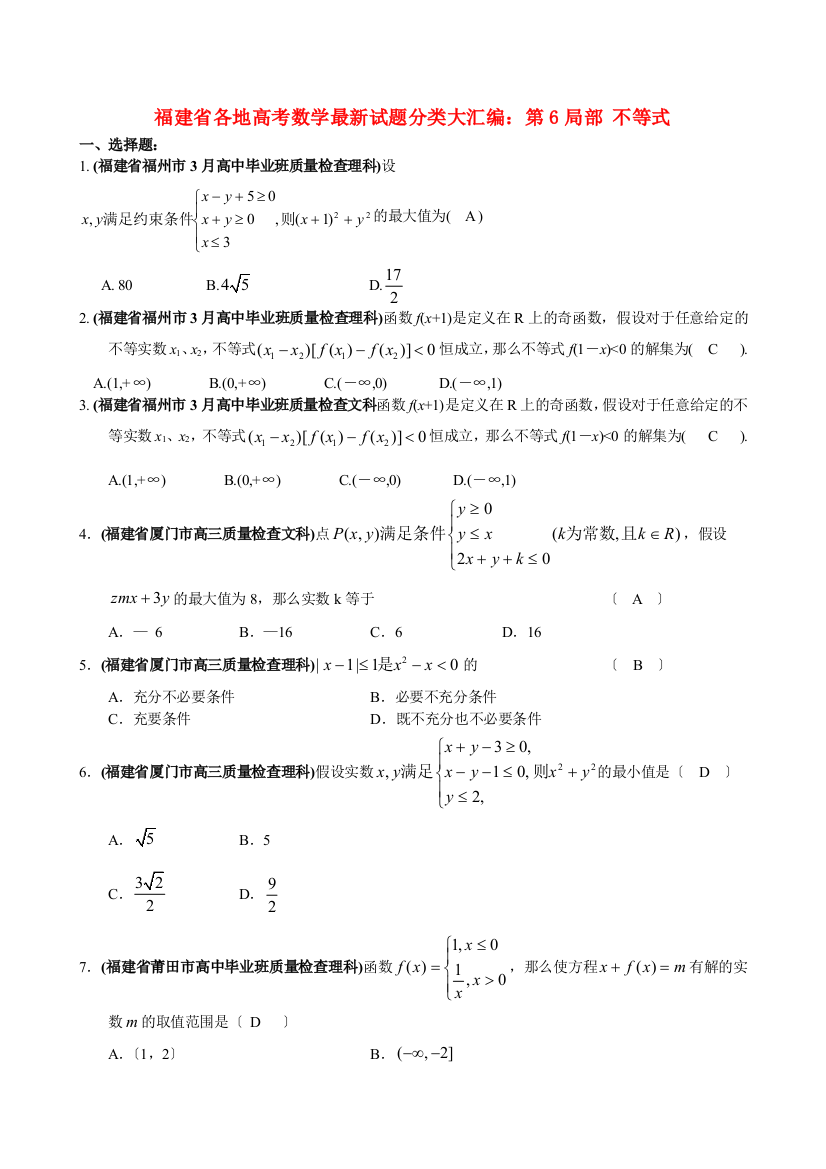 （整理版）各地高考数学试题分类大汇编第6部分不等式