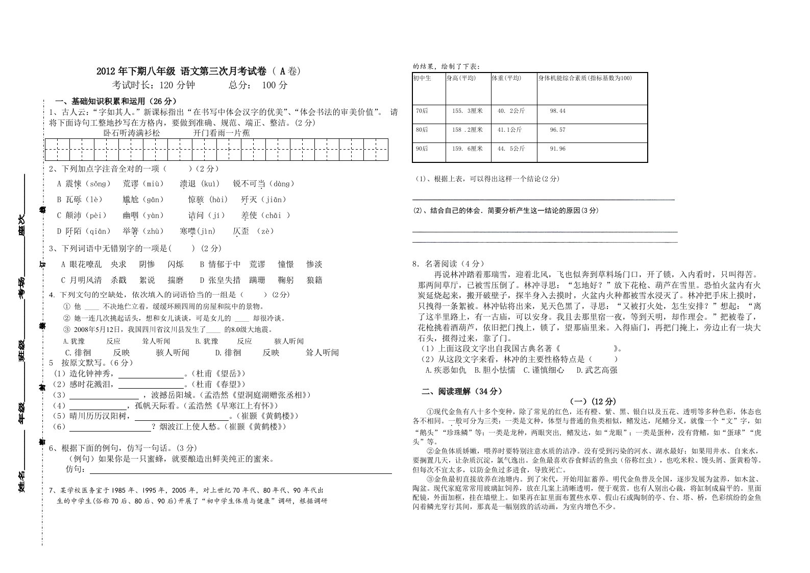 八年级语文第三次月考试卷A卷(88份)