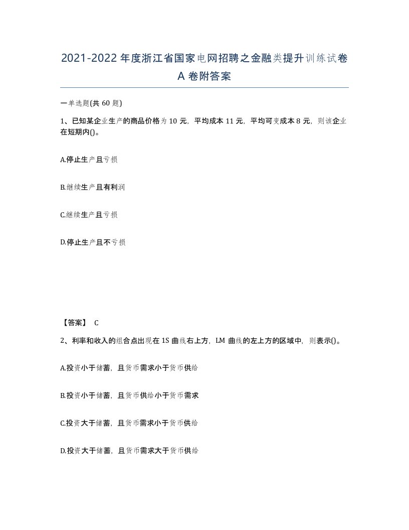 2021-2022年度浙江省国家电网招聘之金融类提升训练试卷A卷附答案