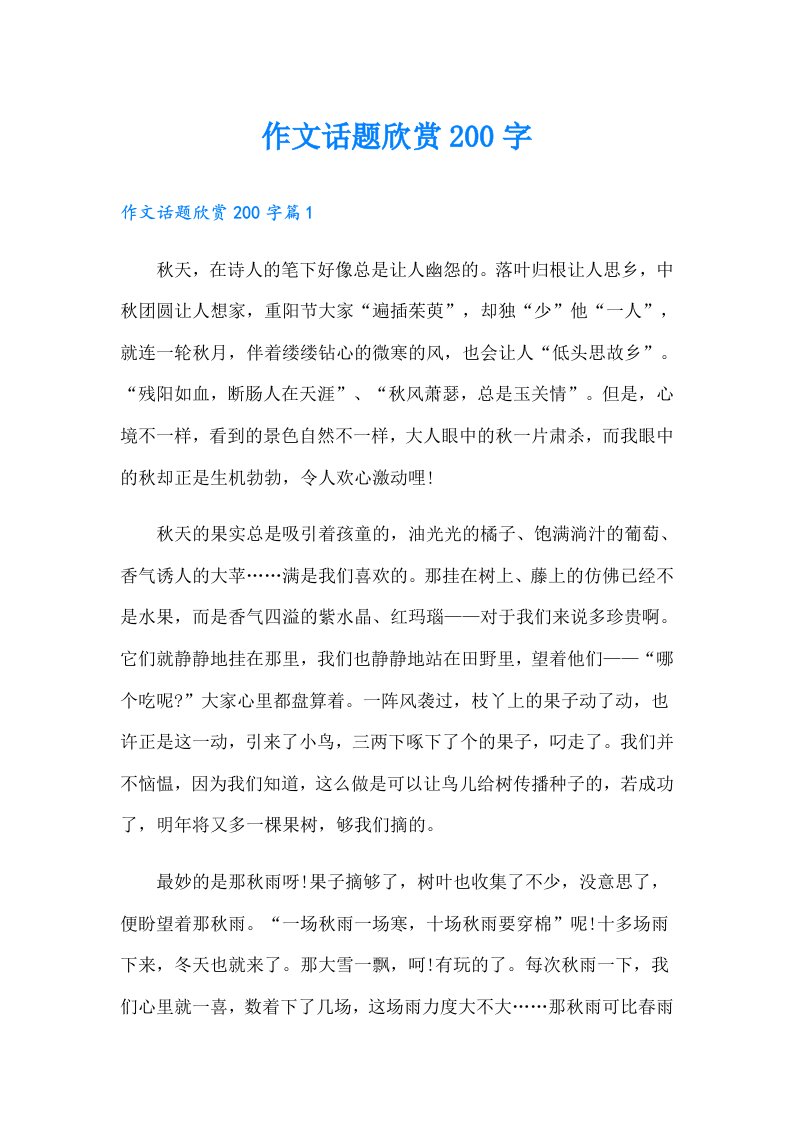 作文话题欣赏200字