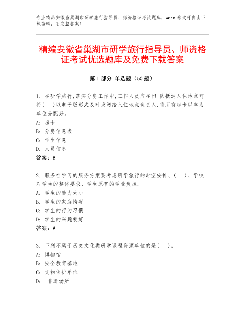 精编安徽省巢湖市研学旅行指导员、师资格证考试优选题库及免费下载答案