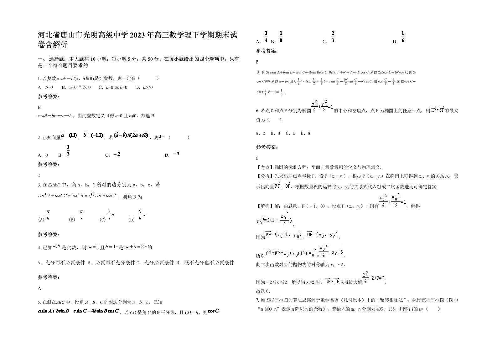 河北省唐山市光明高级中学2023年高三数学理下学期期末试卷含解析