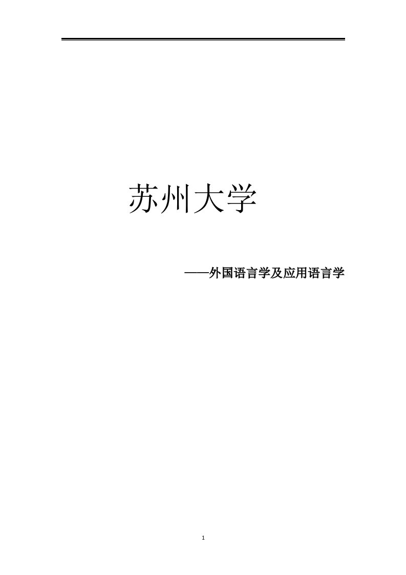 2021苏州大学外国语言学及应用语言学考研参考书真题经验