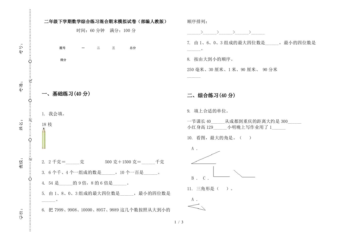 二年级下学期数学综合练习混合期末模拟试卷(部编人教版)