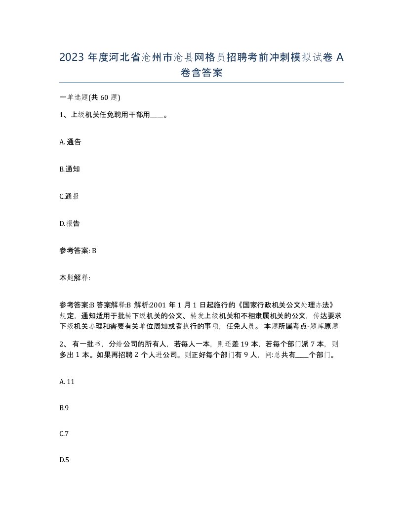 2023年度河北省沧州市沧县网格员招聘考前冲刺模拟试卷A卷含答案