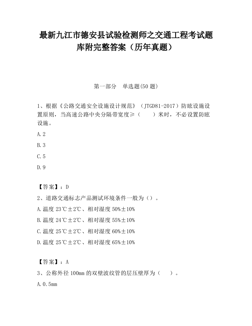 最新九江市德安县试验检测师之交通工程考试题库附完整答案（历年真题）