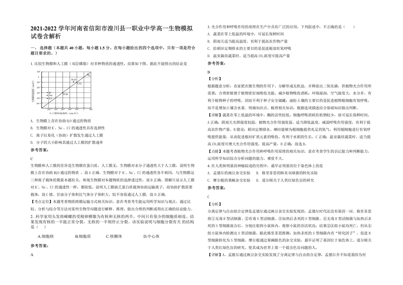 2021-2022学年河南省信阳市湟川县一职业中学高一生物模拟试卷含解析