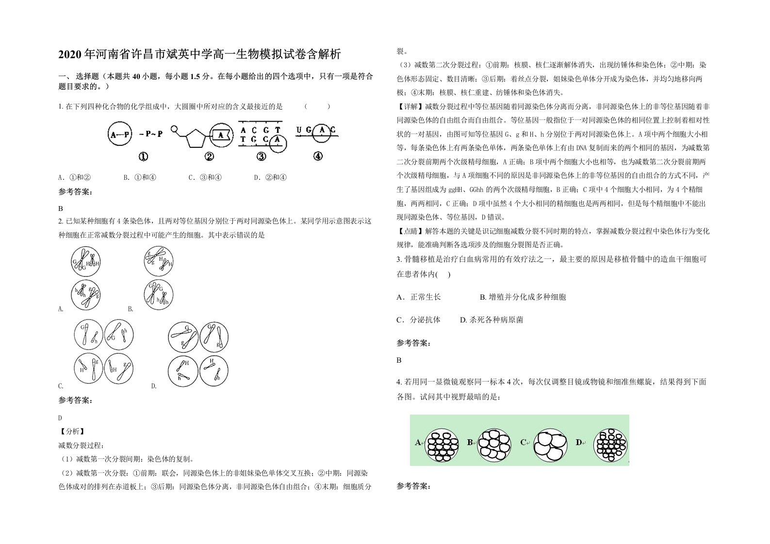 2020年河南省许昌市斌英中学高一生物模拟试卷含解析