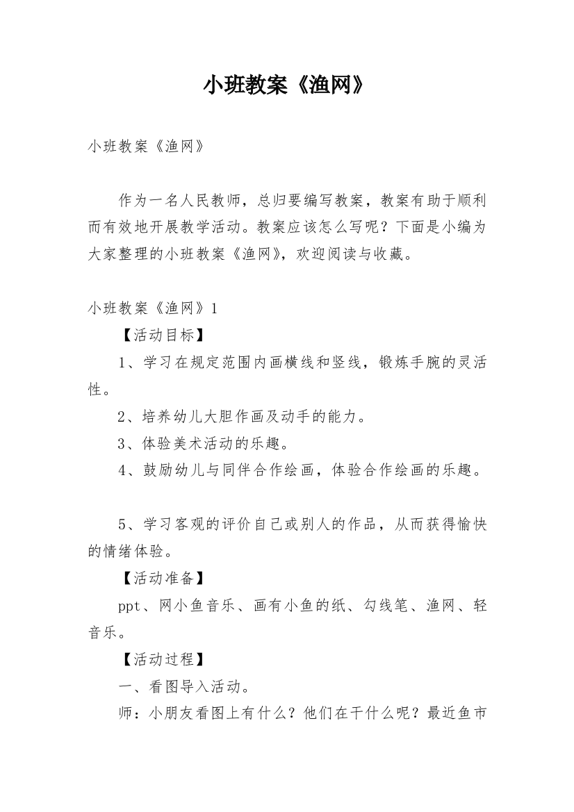 小班教案《渔网》