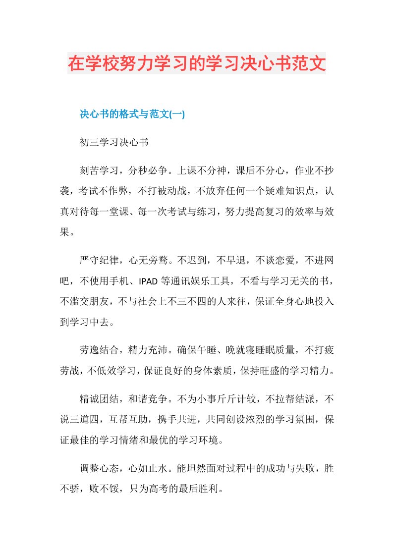 在学校努力学习的学习决心书范文