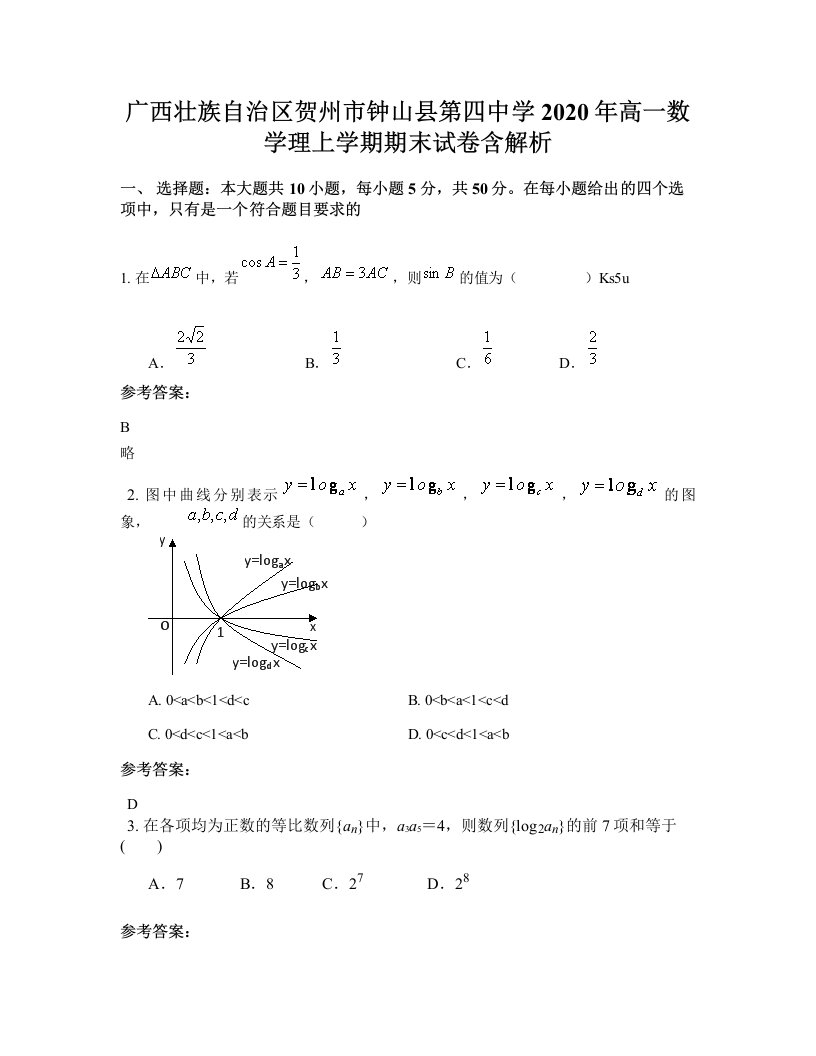 广西壮族自治区贺州市钟山县第四中学2020年高一数学理上学期期末试卷含解析